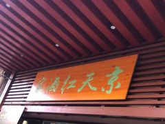 门面-京天红酒家(虎坊路店)