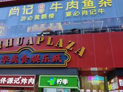 -肖记公安牛肉鱼杂馆·省级非物质文化遗产(江汉路直营店)