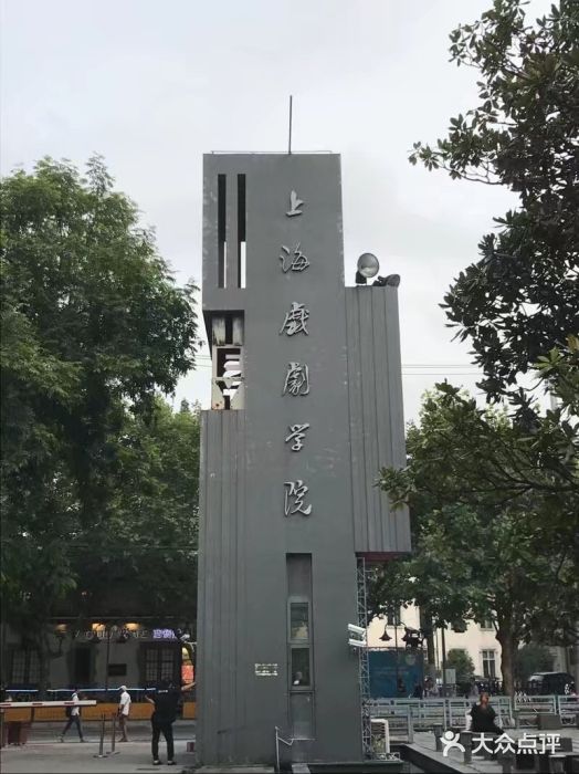 上海戏剧学院(华山路校区)校门图片