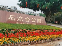-石炮台公园