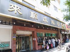 门面-来顺成饭庄
