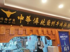 -丝路伊兰·兰州牛肉面(牛街总店)