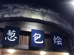 门面-舌尖葱包烩