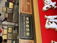 门面-好成财牛排馆(涂门街总店)