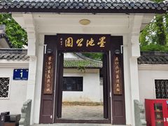 -墨池公园