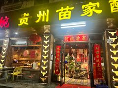 -阿婉贵州苗家酸汤鱼(梅林店)