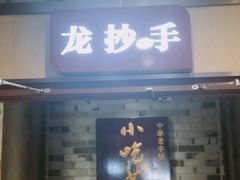 -龙抄手(文殊坊店)