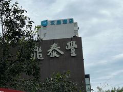 -鼎泰丰(渔阳店)