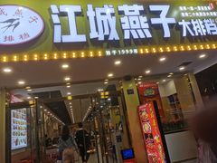 门面-江城燕子大排档(江汉路步行街店)