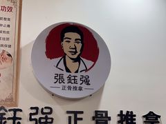 -张钰强中医正骨推拿连锁(唐家人才公寓店)