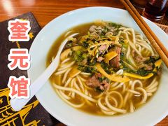 -奎元馆.百年奎元.非遗传承(西湖边的解放路店)