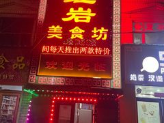-红岩美食坊(伊春市伊春区)