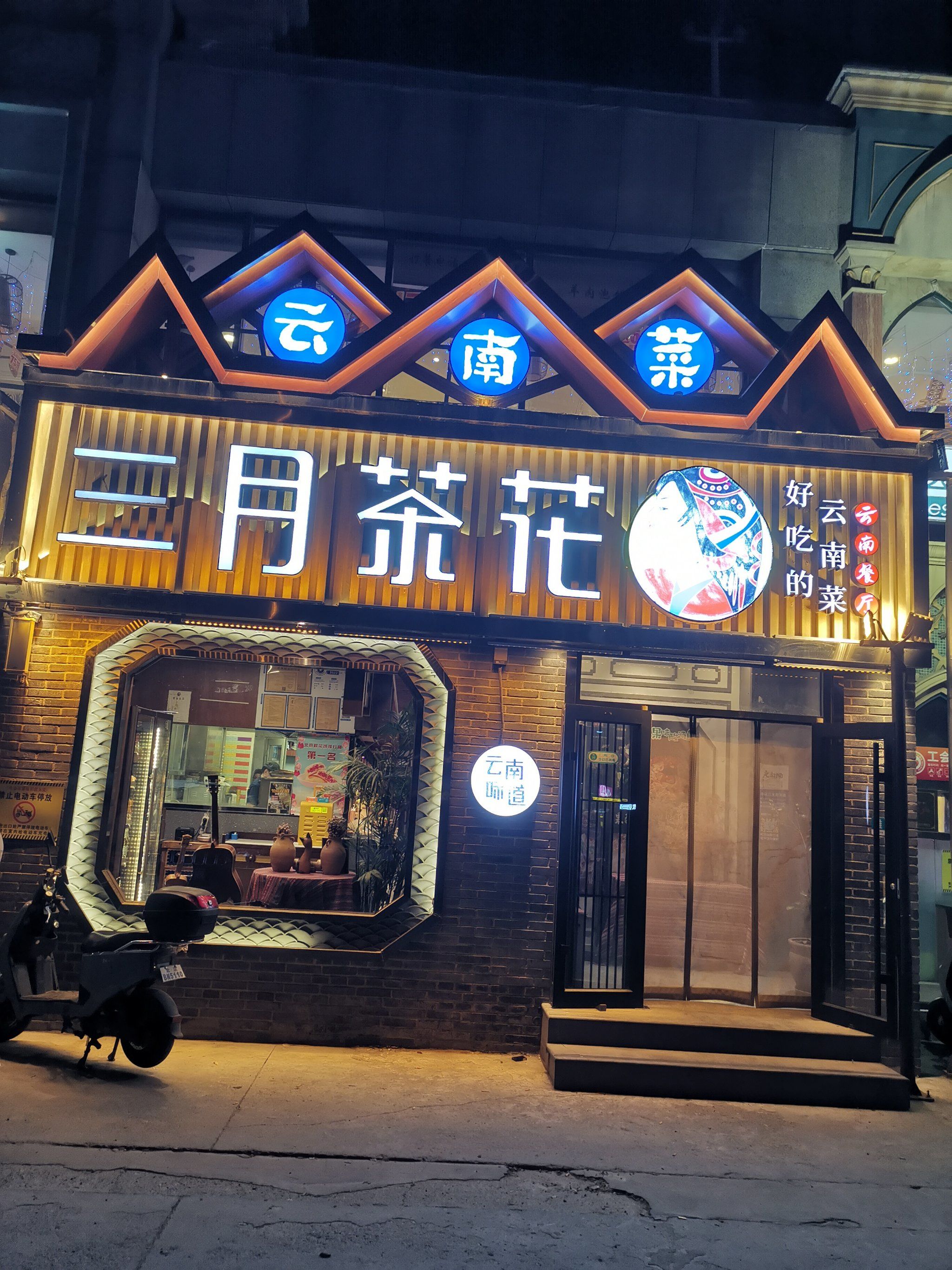 好有云南特色的门头,艺术范十足,音乐范十