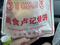 -尚食卢记烧饼(凤凰路总店)