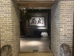 -局气 烤鸭·北京菜(光华路店)