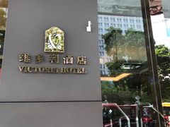 -广州珠江新城维多利酒店