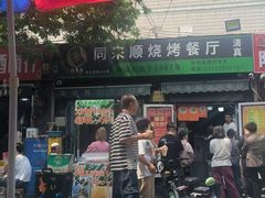 -同来顺烧烤餐厅(哈尔滨道店)