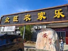 -众旺烙糕宴(悼陵监店)