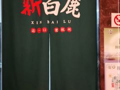 -新白鹿餐厅(金鹰新街口店)