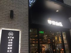 门面-早安山丘·豆浆油条(小木桥路店)