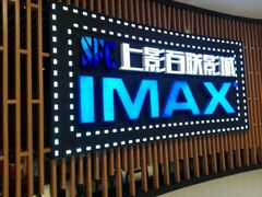 -SFC上影百联影城(川沙IMAX店)