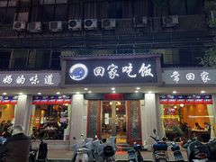 门面-回家吃饭·地道南昌菜(建德观总店)