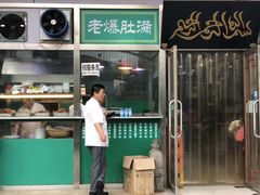 -老爆肚满五香烧牛羊肉