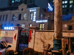 -魁盛居百年鲁菜馆(中林路店)