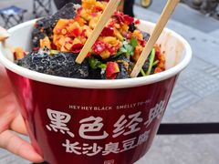 -黑色经典臭豆腐·湖南特产(步行街店)