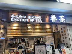 门面-眷茶(赛格国际购物中心店)