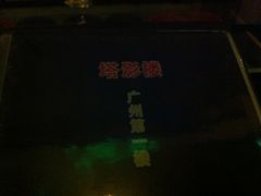 照片&nbsp;005-塔影楼