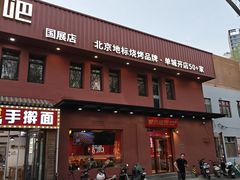 -管氏翅吧(国展店)