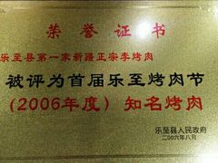 -李烤肉(非物质文化遗产)