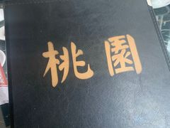 -桃园中华料理炸酱面(燕儿岛路店)