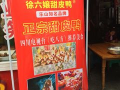 -徐六孃正宗甜皮鸭(张公桥店)