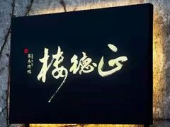 -正德楼果木烤鸭·渔家菜(东港店)