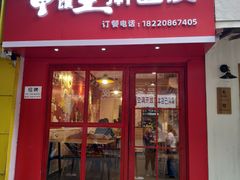 -十三朝牛馍王擀面皮(骡马市店)