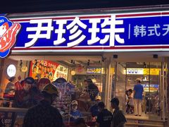 -尹珍珠·韩式无限烤肉(回龙湾店)