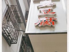 门面-五娭毑臭豆腐(黄兴南路店)