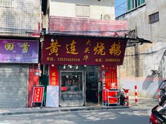 -黄连大头华烧鹅(萧地大马路店)