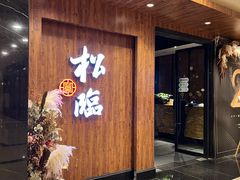 -松临·铁板烧&Omakase(神农店)