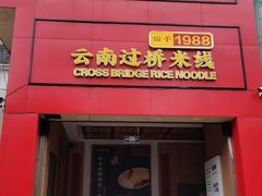 -桥香园过桥米线(国贸店)