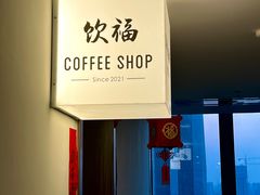 -饮福咖啡(中欧国际大厦店)