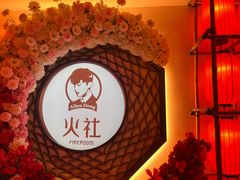 -火社火锅(裕华万达店)