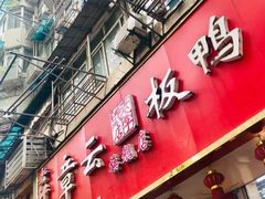 门面-章云板鸭(总店)