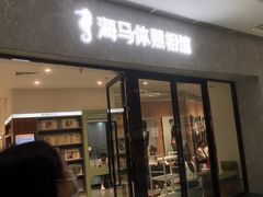 -海马体家庭照相馆(广州正佳广场店)