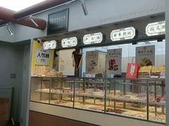 -祥禾饽饽铺·中式糕点(北京来福士店)