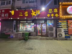 门面-三番火辣串串香(总店)