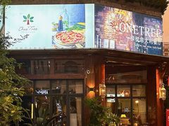 -一棵树·意大利西餐厅One Tree(新城店)