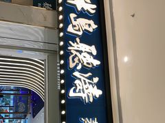 门面-半岛听涛蒸汽海鲜自助(K11店)
